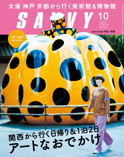 SAVVY「京阪神から行くアートな旅」