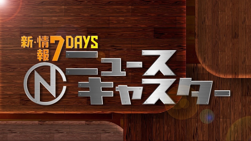 TBS情報7days「ニュースキャスター」2023年2月18日（土）放送